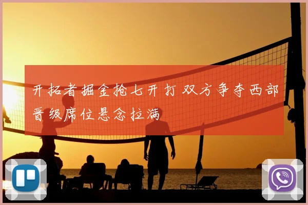 开拓者掘金抢七开打 双方争夺西部晋级席位悬念拉满