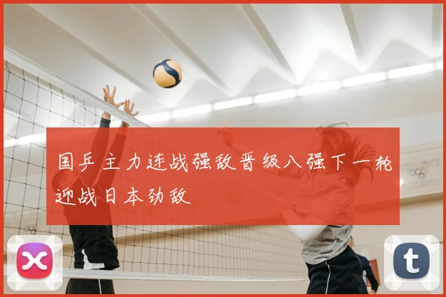 国乒主力连战强敌晋级八强下一轮迎战日本劲敌