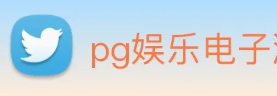 pg娱乐电子游戏app下载官网 logo